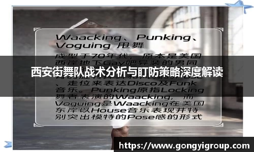 西安街舞队战术分析与盯防策略深度解读