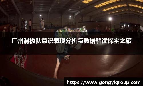 广州滑板队意识表现分析与数据解读探索之旅