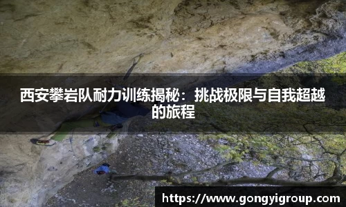 西安攀岩队耐力训练揭秘：挑战极限与自我超越的旅程