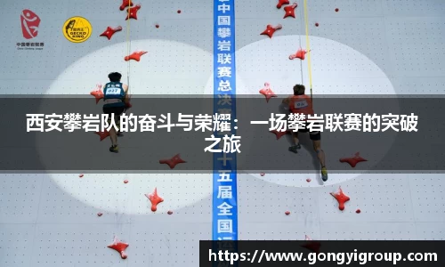 西安攀岩队的奋斗与荣耀：一场攀岩联赛的突破之旅