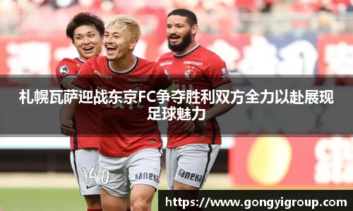 札幌瓦萨迎战东京FC争夺胜利双方全力以赴展现足球魅力