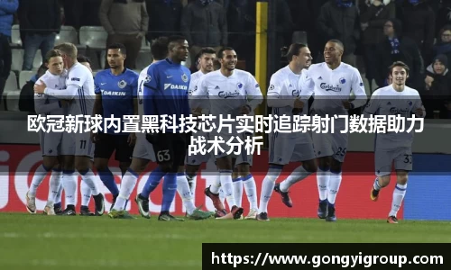 欧冠新球内置黑科技芯片实时追踪射门数据助力战术分析