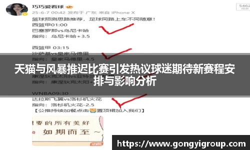 天猫与风暴推迟比赛引发热议球迷期待新赛程安排与影响分析