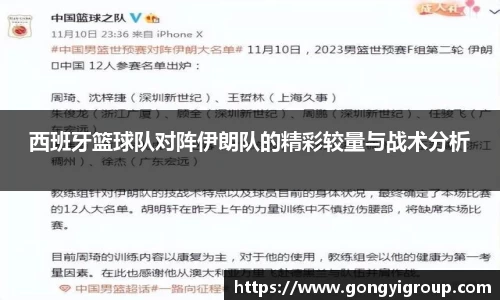 西班牙篮球队对阵伊朗队的精彩较量与战术分析