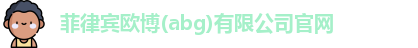 欧博abg